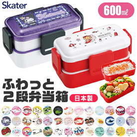 2026年新柄【送料無料】SKATER スケーター 弁当箱 二段 ランチボックス お弁当箱 レディース メンズ キッズ ふわっと盛れる 子供 大人 女の子 男の子 小学生 中学生 高校生 600ml 食洗機対応 電子レンジ対応 遠足 日本製 BPAフリー BPA-Free