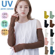 【送料無料】アームカバー 冷感 UV 接触冷感 日焼け対策 夏 ロング レディース かわいい おしゃれ シンプ…