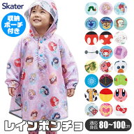 【 23％OFF★ 】【送料無料】SKATER スケーター キッズ レインポンチョ ポンチョ 80-110cm レインコート …