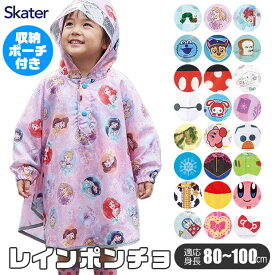 【 23％OFF★ 】【送料無料】SKATER スケーター キッズ レインポンチョ ポンチョ 80-100cm レインコート レイングッズ 雨具 雨合羽 合羽 カッパ 梅雨 反射板付き 反射テープ 反射素材 通園 通学 アナと雪の女王 アナ雪 プリンセス ディズニー