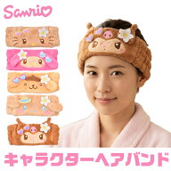 【送料無料】ヘアバンド 洗顔 かわいい 洗顔 ヘアバンド キャラクター ヘアバンド レディース ヘアーバン…