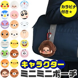 【送料無料】キャラクターポーチ ミニポーチ 小物入れ カラビナ ぬいぐるみ かわいい キャラクター ポケモン キーホルダー 収納 子ども キッズ 男の子 女の子 チャック 持ち運び リップポーチ コンパクト 小銭入れ コインケース バッグ チャーム