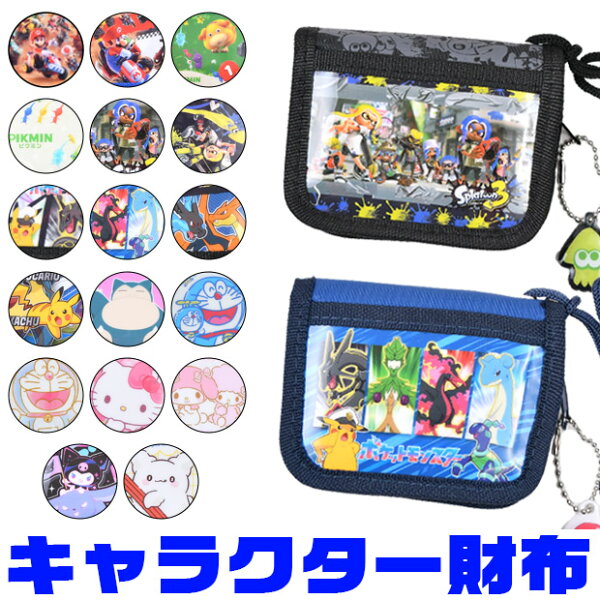【6％OFF】【送料無料】 二つ折り財布 財布 子供 キッズ ウォレット 小銭入れ キャラクター キャラ キャラクターグッズ 男の子 女の子 グッズ こども サンリオ お財布 子供 プレゼント ギフト ジュニア 小学生 おでかけ ラウンドファスナー 子ども用財布 ポケモン 財布