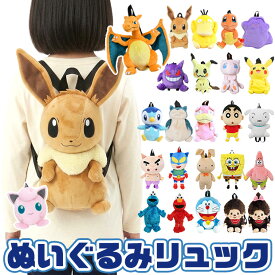 【楽天スーパーSALE 20％OFF 送料無料】ぬいぐるみ リュック キャラクター キッズ 子供 子ども リュックサック バッグ バックパック デイパック 通園バッグ 通園リュック 幼稚園 保育園 小学生 男の子 女の子 男女兼用 おしゃれ かわいい 可愛い
