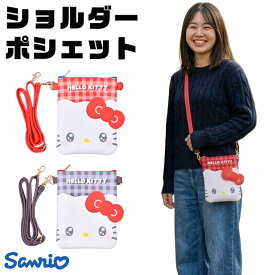 【 20％OFF★在庫限り 】【送料無料】サンリオ ショルダーポシェット ショルダーバッグ キッズ ポシェット 斜め掛け バッグ 大人 レディース ポシェット キッズ かわいい ハローキティ キティちゃん キャラクター バッグ 女の子 小学生 幼稚園 調節ベルト ファスナー開閉