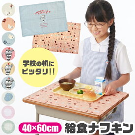 【送料無料】ランチマット ランチクロス 小学生 ランチョンマット 洗える ランチョンマット 40 60cm クロス テーブルマット ナフキン プリント 横長 給食 お昼ご飯 幼稚園 子供用 スクール おしゃれ 大人 子供 男の子 女の子 大きめ 布 給食ナフキン 柄 かわいい 小学校