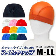 【送料無料】水泳帽 キッズ 水泳帽子 子供 水泳帽 メッシュ 水泳 帽子 スクール水着 キッズ スイムキャッ…