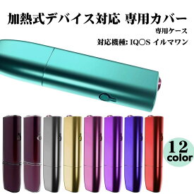 【送料込み】アイコス イルマワン 専用ケース カバー 耐熱 保護 高級 アクセサリー タバコ たばこ 喫煙 電子タバコ メタル シンプル 加熱式たばこ レザー ギフト プレゼント 新生活 入学 対応機種 IQ○S