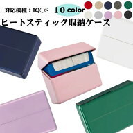 【送料込み】アイコス ヒートスティック専用ケース 10色 収納 アイコスケース アイコスイルマケース アイ…