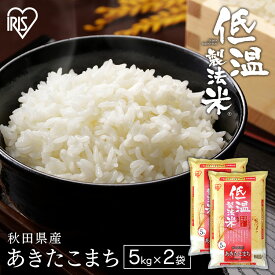 【令和6年産】白米 米 10kg (5kg×2)秋田県産 あきたこまち 低温製法米 精米 お米 10キロ アキタコマチ ご飯 コメ アイリスオーヤマ ごはん アイリスフーズ