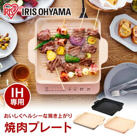 IH専用焼肉プレート　IHKP-YP14-B IHKP-YP14-T IHKP-YP14-P ブラック ブラウン ピンク IH専用 焼肉プレート 焼肉 プレート 肉焼き 1400W IHコンロ1400W 専用プレート IHコンロ コンロ 卓上コンロ コンパクト アイリスオーヤマ