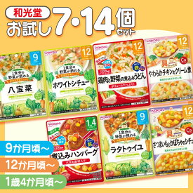 【選べる！7食・14食セット】和光堂 離乳食 離乳食セット ベビーフード アソート パウチ 9ヶ月頃から 12ヶ月から 1歳から 1歳4ヶ月頃から WAKODO レトルト 赤ちゃん キッズ ギフト プレゼント お試し 簡単調理 ラクラク