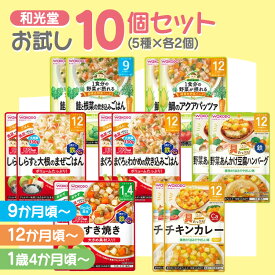 【選べる！10食セット】和光堂 離乳食 セット アソート ベビーフード 赤ちゃん 5種類×各2個 9ヶ月頃から 12ヶ月頃から 1歳4ヶ月頃から WAKODO レトルト パウチ 大容量 まとめ買い お試し 食べ比べ グーグーキッチン