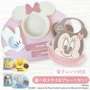 ＼P3倍！11/1〜11/11 10時迄／＼ベビースタイとのセット有！／ランチプレート 食器 お皿 ベビー 赤ちゃん 子供 こども 子ども ディズニー 離乳食 エプロン キッズ プレート 電子レンジ対応 ミッキーマウス ミニーマウス くまのプーさん プレゼント ギフト ベビースタイ