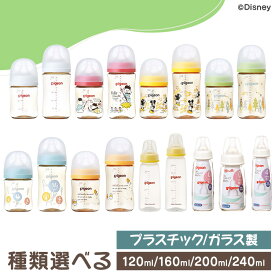 ＼P3倍！11日10時迄／【選べる1種】哺乳瓶 哺乳びん ピジョン 母乳実感 送料無料 プラスチック製 ガラス製 120ml 120cc 160ml 160cc 200ml 200cc 240ml 240cc スリム スリムタイプ ほ乳びん 哺乳ビン 哺乳瓶 プラスチック ガラス ギフト プレゼント 携帯 pigeon 【D】