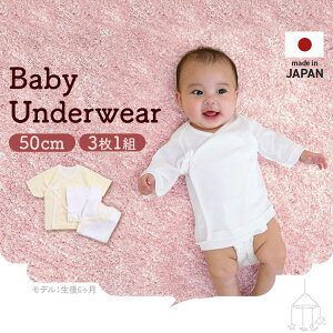 【日本製】短肌着 3枚セット 肌着 半袖 赤ちゃん 紐タイプベビー服 コンビ肌着 女の子 男の子 新生児 敏感肌 出産準備 出産祝い ギフト 綿100% 短肌着 インナー 下着 前開き 半そで 50cm プレゼ