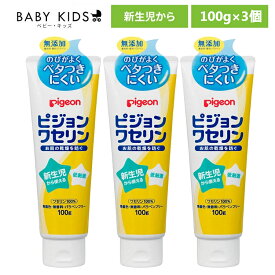 【3個セット】 ワセリン ピジョン ピジョンワセリン 100gベビー ワセリン チューブ 本体 新生児から使える 衛生用品 Pigeon ベビースキンケア スキンケア 赤ちゃん ワセリン100％ 保湿 乾燥 肌 唇 肌荒れ 無添加 無着色 無香料 大容量