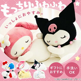 すやすや添い寝枕　キティ 101063200210019枕 キティちゃん サンリオ プレゼント キャラクター ハローキティ かわいい ふわふわ 抱き枕 ぬいぐるみ モリシタ キティ マイメロディ クロミ ポチャッコ プリン シナモロール 【B】
