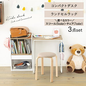 \3点セット!/ ランドセルラック 学習机 イス コンパクト 収納 教科書収納 本棚 勉強机 作業台 机 子供 子ども こども キッズ セット おしゃれ デスク 椅子 スツール リビング 子供部屋 入