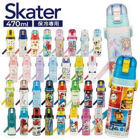 ＼2025年・2024年モデル！／水筒 直飲み キッズ 超軽量 ダイレクトボトル 470ml SDC4 ステンレス 子ども 軽い 子供 ワンタッチ スケーター ちいかわ アナ雪 プリンセス トトロ トミカ キティ トイストーリー ポケモン クニック