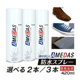 【2本・3本セット】防水スプレー アメダス 420ml 防水 保護 スプレー 皮革 革 AMEDAS アメダス 420 フッ素 手入れ メンテナンス 革 鞄 靴 革製品 スノボ スノーボード スキー レジャー アウトドア ウィンタースポーツ 梅雨 フッ素樹脂 起毛革
