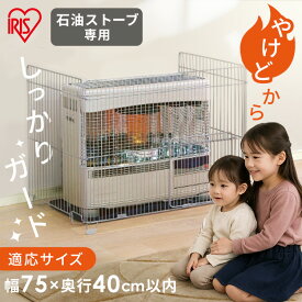 ＼P5倍！12/11 10時迄／ストーブガード 3方式 ff式 赤ちゃん ペット ヒーターガード アイリスオーヤマ 吹き出し口ガード FF式 ストーブ やけど防止 ペット 安全対策 ストーブフェンス 柵 SS-850N【割振】[2512SX]