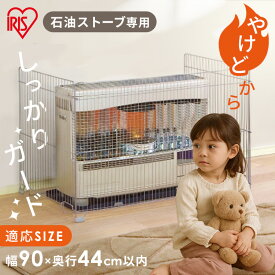 ストーブガード 3方式 ff式 ヒーターガード FF式 吹き出し口ガード やけど防止 赤ちゃん ペット 安全対策 ストーブフェンス 柵 アイリスオーヤマ SS-1000N【割振】[2512SX]