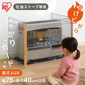 ストーブガード 3方式 ff式 ヒーターガード ファンヒーターガード 大型サイズ FF式 三方式 やけど防止 赤ちゃん ペット 安全対策 ファンヒーターガード ストーブフェンス 柵 アイリスオーヤ