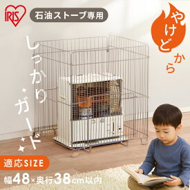 ＼500円OFFクーポン有！12/11 10時迄／ストーブガード ff式 アイリスオーヤマ 石油ストーブ専用 やけど防止 赤ちゃん ペット 安全対策 ストーブフェンス 柵 アイリスオーヤマ STG-580N