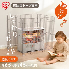 ＼500円OFFクーポン有！12/11 10時迄／ストーブガード ヒーターガード アイリスオーヤマ 石油ストーブ専用 やけど防止 赤ちゃん ペット 安全対策 ストーブフェンス 柵 アイリスオーヤマ STG-750N