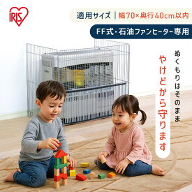 ストーブガード 3方式 石油ファンヒーター FF式 輻射式 温風式 幅70cm×奥行40cm以内 対応 簡単設置 赤ちゃん 幼児 子供 ペット 安全対策 吹出口 シリコンゴム仕様 暖房器具 カバー 柵 三方式 冬 アイリスオーヤマ FFG-850N #
