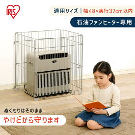 ＼P10倍！12/11 10時迄／ストーブガード 熱くならない ff式 四方式 やけど防止 赤ちゃん ファンヒーターガード ペット ベビー こども 子供 こども 安全対策 ヒーターガード ストーブフェンス 柵 折りたたみ 折り畳み アイリスオーヤマ FTE-580N[2512SX]
