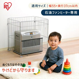 ファンヒーターガード 四方式 石油ファンヒーター専用 幅55cm×奥行37cm以内 対応 簡単設置 赤ちゃん 幼児 子供 ペット 安全対策 吹出口 シリコンゴム仕様 暖房器具 フェンス カバー 柵 4方式 冬 アイリスオーヤマ FTE-650N #
