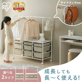＼P10倍！2/10 10時迄／ハンガーラック 子供 ランドセルラック 1人用 2人用 キャスター 収納棚 ラック 引出 ボックス かわいい 収納ラック 子ども こども キッズ おもちゃ 子供部屋 子供服 制服 入園 入学 頑丈 アイリスオーヤマ KHR-800 KHR-100