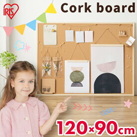 コルクボード 横120×縦90 アイリスオーヤマ CRB-9012 コルクボード 大型 ナチュラル ホワイトボード 掲示板 メニューボード 展示ボード DIY 掲示ボード