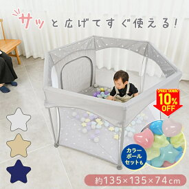 ＼期間限定10％OFF／ 【カラーボールセット有！】ベビーサークル プレイルーム 折りたたみ メッシュ 送料無料 ソフトプレイルーム セーフティ 折りたたみ式 折り畳み コンパクト 扉付き リビング ネイビースター ベージュスター ライトグレースター【BX】 [2606SE]