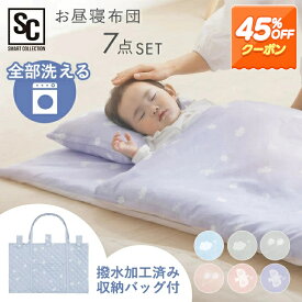 ＼クーポン使用で3,839円！4/23 10時迄／【 7点セット！収納バッグ付き】ベビー布団 セット ベビーふとん 洗濯機OK 7点セット 撥水バッグ レギュラーサイズ 洗える 敷布団 敷きふとん 掛布団 掛ふとん 組布団セット お昼寝布団 お昼寝 入園準備 保育園 幼稚園