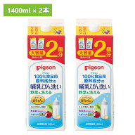2本セット 哺乳びん用洗剤 ピジョン 詰め替え用 哺乳瓶 洗浄 洗剤 洗う 除菌 哺乳びん洗い 詰替2回分1.4L…