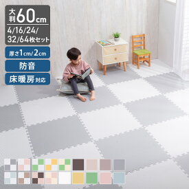 ジョイントマット 大判 60cm 厚さ1cm 2cm 3畳 4.5畳 6畳 12畳 4枚 16枚 24枚 32枚 64枚 おしゃれ プレイマット 赤ちゃん ベビー ラグマット オールシーズン 床暖房対応 フロアマット 子供 ペット 防音対策 お手入れ簡単 PEJTM-601 *