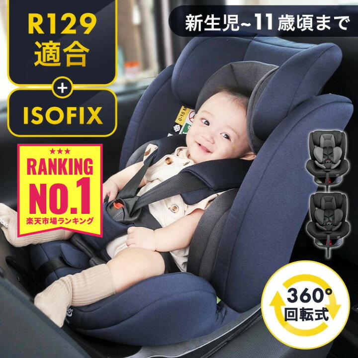 楽天市場】【R129対応】 チャイルドシート ジュニアシート 新生児 回転 