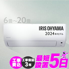エアコン 工事費込み 2024年スタンダードモデル 6畳～20畳 工事費込 アイリスオーヤマ 8畳 10畳 12畳 14畳 18畳 工事3年保証 いたわりエコモード 冷房 クーラー 家庭用 節電 省エネ 2.2kW～6.3kW メーカー保証1年 6畳用～20畳用