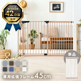 【拡張パネル 45cm】 ベビーゲート 拡張パネル 拡張フレーム パーツ 突っ張り つっぱり スチールゲート専用拡張パネル 45cm 88-1214 ベビーフェンス 拡張 パネル 幅広 ゲート ワイド 幅45cm 幅45 45cm 拡張パーツ ペットゲート 廊下 キッチン 階段 階段下