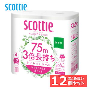 スコッティ フラワーパック 3倍長持ち トイレットペーパー 無香料 75m ダブル 4ロール×12セット Scottie フラワーパック 4ロール トイレットティシュー 3倍 長持ち 無香料 長巻 ダブル スコッテ