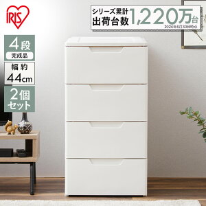 【2個セット】 チェスト ロングチェスト≪4段×幅44cm×奥行55cm≫(キャスター付き) HG-444 ホワイト ベージュ 収納家具 衣類整理棚 押入れ クローゼット アイリスオーヤマ【ラック等】 一人暮