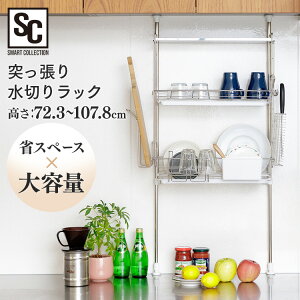 突っ張り水切りラック シルバー TMR-495 水切りカゴ バスケット 2段式 ツッパリ棚 省スペース 収納 食器 まな板 包丁 ステンレス 【D】