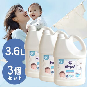 【3個セット】柔軟剤 コンフォート 3.6L センシティブスキン 大容量 本体 特大 洗濯 ボトル ランドリー 赤ちゃん ベビー 敏感肌【D】