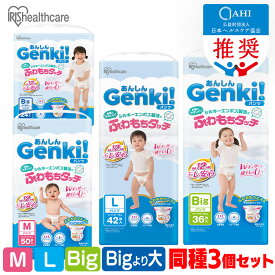 ＼レビューキャンペーン実施中！／ 3個セット おむつ Genki パンツ M L ビッグ ビッグより大きい 送料無料 ゲンキ ふわもちタッチ 肌に優しい 横モレ 最長12h さらさら オムツ 紙おむつ 保育園 幼稚園 150枚 126枚 108枚 72枚 大容量 まとめ買い アイリスオーヤマ [78DE]