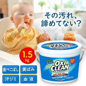 ＼P5倍 9/11 9:59まで／ オキシクリーン 1500g 大容量 無香料 消臭 除菌 漂白剤 洗濯 酸素系 酸素系漂白剤 粉末 衣類用 粉 洗剤 衣類用洗剤 1.5kg キッチン 洗濯層 お風呂 洗面所 換気扇 掃除 黄ばみ取り 食べこぼし 茶渋 グラフィコ 洗濯洗剤 *