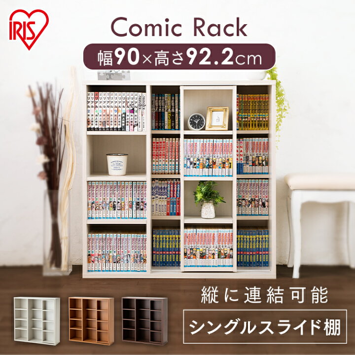楽天市場 本棚 おしゃれ 大容量 スライド 漫画収納 コミックラック シングルスライド アイリスオーヤマ Css 9090 送料無料 コミックラック 書棚 スライド棚で出し入れ簡単 高さ調節可能 ブックラック 本収納 整理棚 リビング 子供部屋 書斎 3色展開 D 子育てママの
