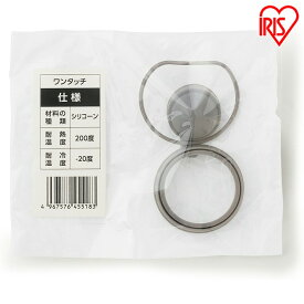 【11%OFF！】ワンタッチ用パッキン SB-OP ステンレスケータイボトルワンタッチ ワンタッチ パッキン かえ 替え 付け替え 交換 SB-O350 アイリスオーヤマ【メール便】[2512SE]